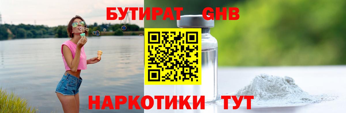 Нефтеюганск  БУТИРАТ бутандиол  Бутират  Вход с VPN 
