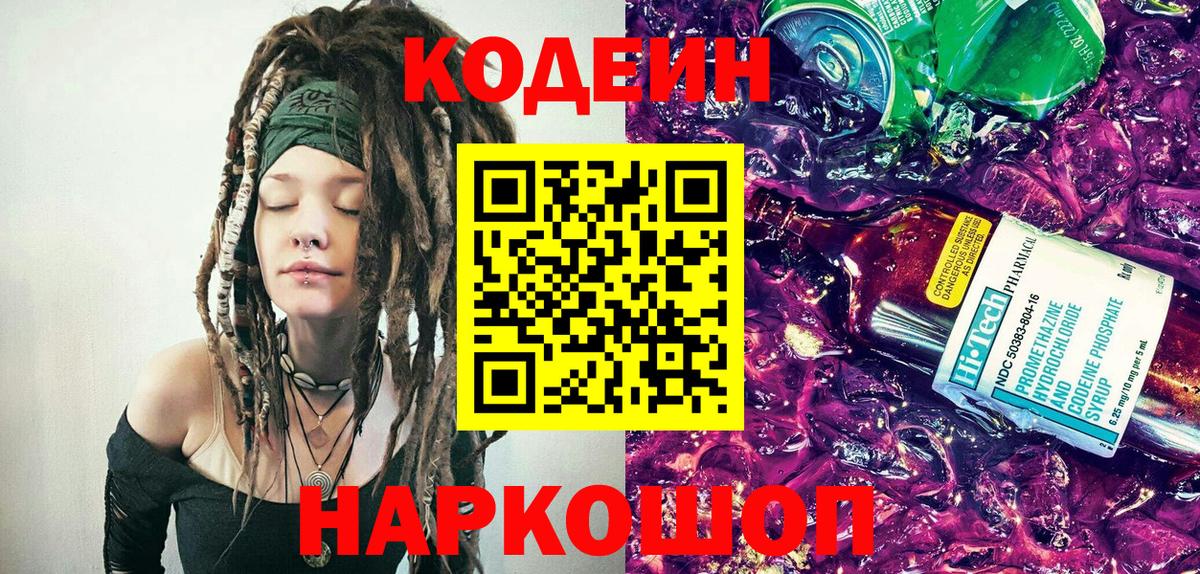 Codein напиток Lean (лин)  Кодеиновый сироп Lean Purple Drank  Вход с VPN  Нефтеюганск 